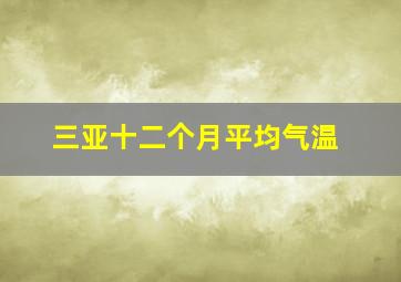 三亚十二个月平均气温