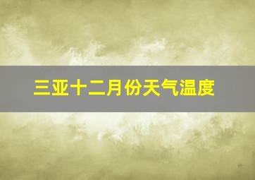 三亚十二月份天气温度