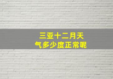 三亚十二月天气多少度正常呢