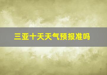 三亚十天天气预报准吗