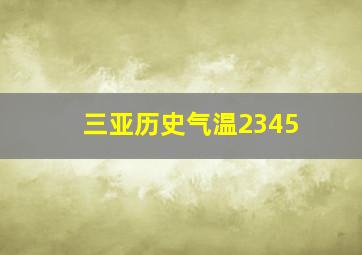 三亚历史气温2345