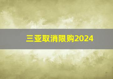 三亚取消限购2024