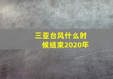 三亚台风什么时候结束2020年