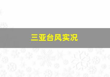 三亚台风实况