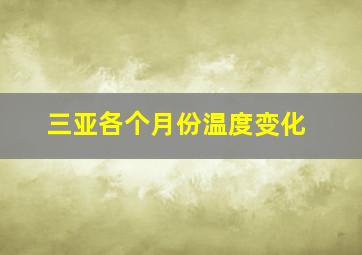 三亚各个月份温度变化