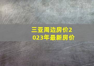 三亚周边房价2023年最新房价