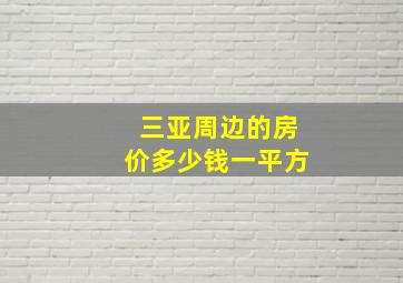 三亚周边的房价多少钱一平方