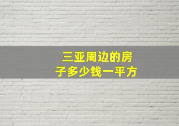 三亚周边的房子多少钱一平方