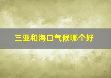 三亚和海口气候哪个好