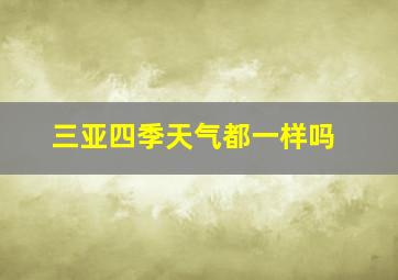 三亚四季天气都一样吗