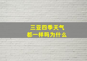 三亚四季天气都一样吗为什么