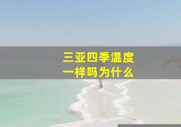 三亚四季温度一样吗为什么