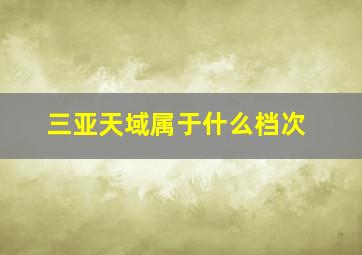 三亚天域属于什么档次