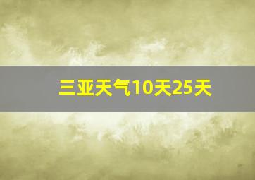 三亚天气10天25天