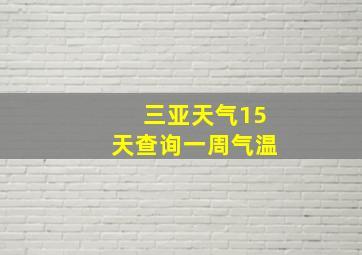 三亚天气15天查询一周气温