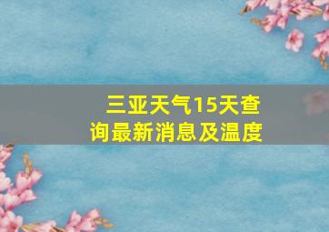 三亚天气15天查询最新消息及温度