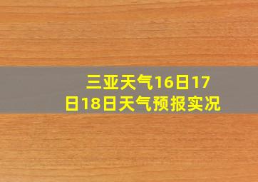 三亚天气16日17日18日天气预报实况