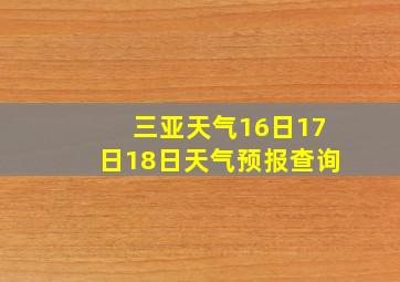 三亚天气16日17日18日天气预报查询