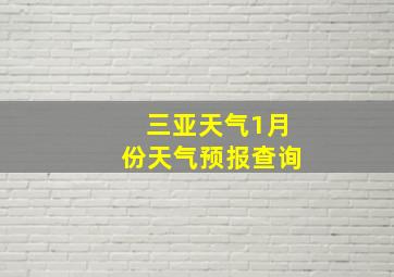 三亚天气1月份天气预报查询