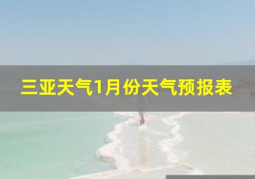 三亚天气1月份天气预报表