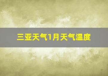 三亚天气1月天气温度