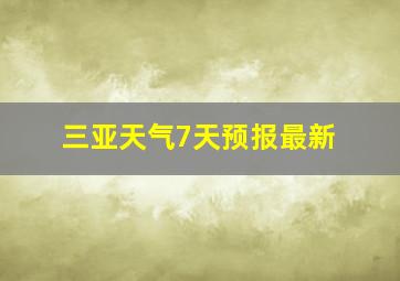 三亚天气7天预报最新