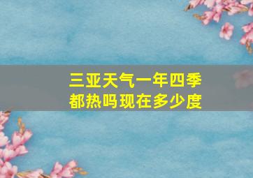 三亚天气一年四季都热吗现在多少度