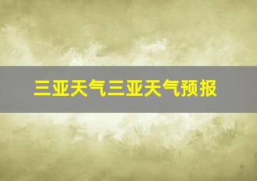 三亚天气三亚天气预报