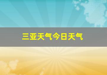 三亚天气今日天气