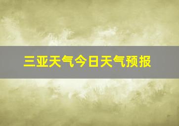 三亚天气今日天气预报