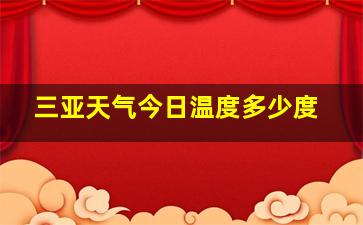 三亚天气今日温度多少度