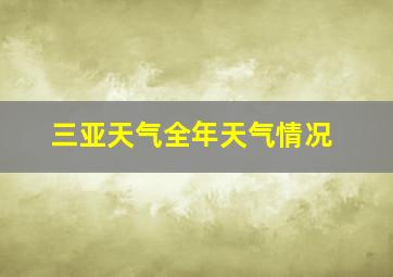 三亚天气全年天气情况