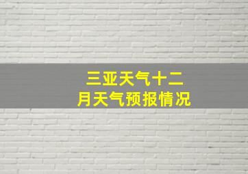 三亚天气十二月天气预报情况