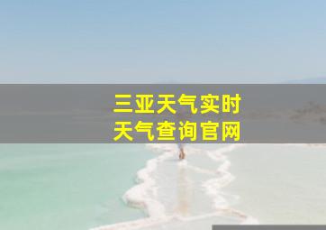 三亚天气实时天气查询官网