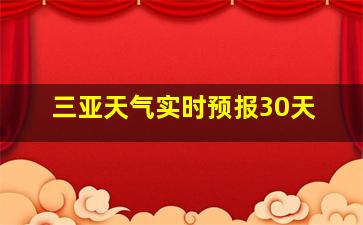 三亚天气实时预报30天