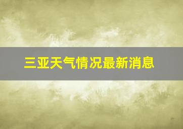 三亚天气情况最新消息