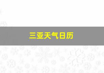 三亚天气日历