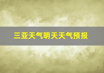 三亚天气明天天气预报