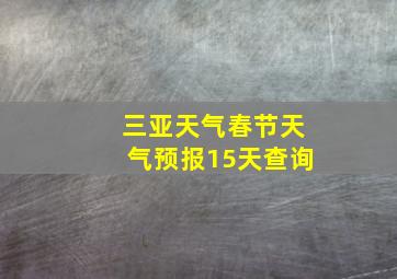 三亚天气春节天气预报15天查询