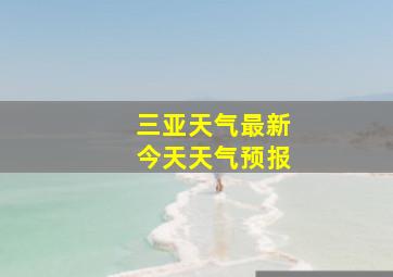 三亚天气最新今天天气预报