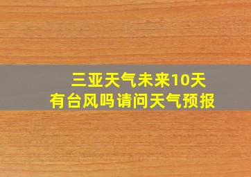 三亚天气未来10天有台风吗请问天气预报