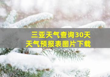 三亚天气查询30天天气预报表图片下载