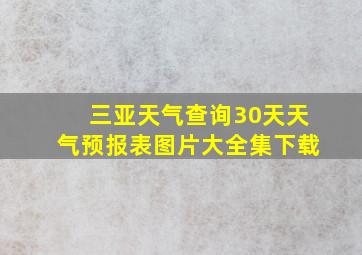 三亚天气查询30天天气预报表图片大全集下载