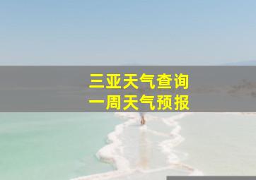 三亚天气查询一周天气预报