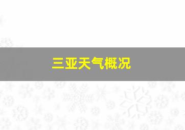 三亚天气概况