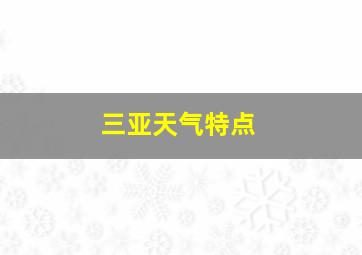 三亚天气特点