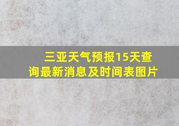 三亚天气预报15天查询最新消息及时间表图片