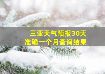 三亚天气预报30天准确一个月查询结果