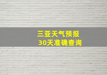 三亚天气预报30天准确查询