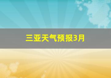 三亚天气预报3月